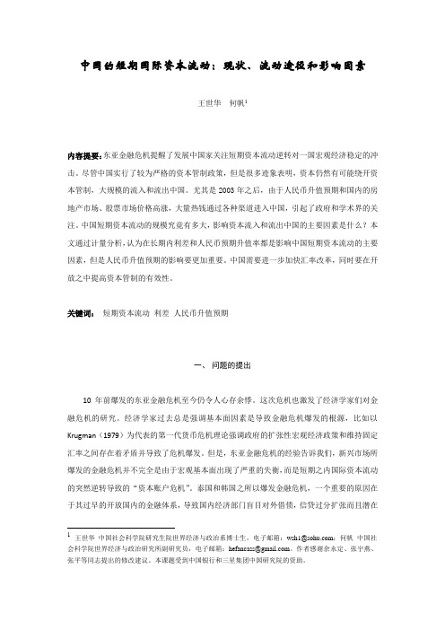 中国的短期国际资本流动：现状、流动途径和影响因素