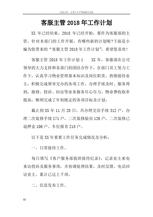 客服主管2018年工作计划