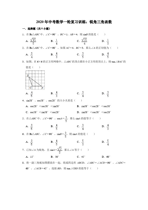 2020年中考数学一轮复习训练：锐角三角函数