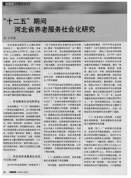 “十二五”期间河北省养老服务社会化研究