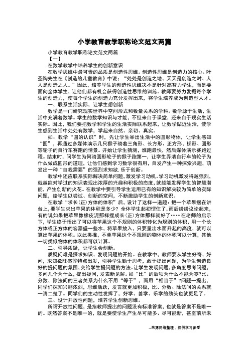 小学教育教学职称论文范文两篇