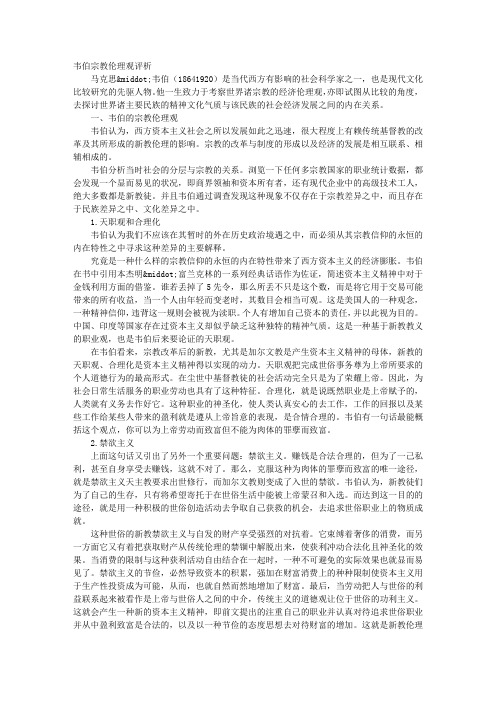 韦伯宗教伦理观评析