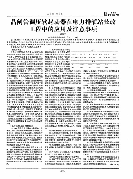 晶闸管调压软起动器在电力排灌站技改工程中的应用及注意事项