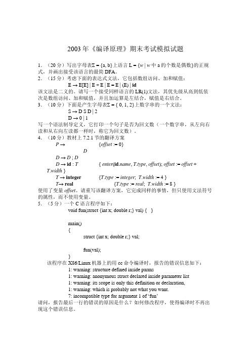 8套《编译原理》期末模拟试卷+参考答案