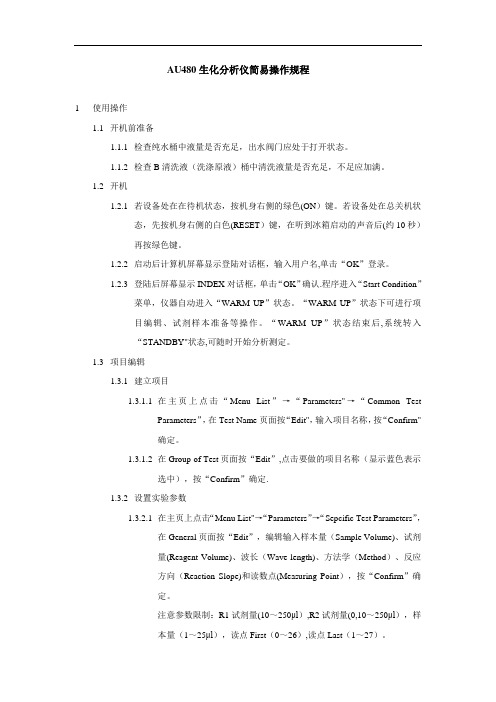 AU480生化仪简易操作规程