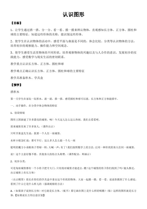 苏教版小学数学一年级上册 六 认识图形(一)(市一等奖)