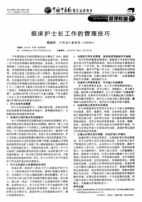 临床护士长工作的管理技巧
