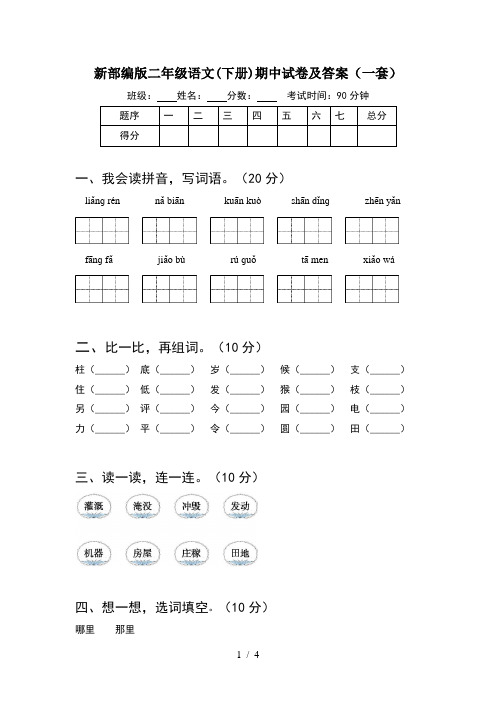 新部编版二年级语文(下册)期中试卷及答案(一套)