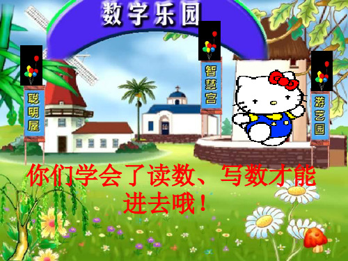 一年级数学读数写数课件
