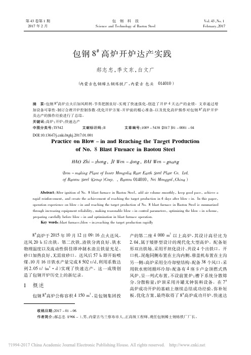 包钢8_高炉开炉达产实践_郝志忠