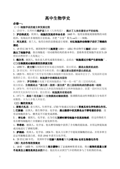 全部高中生物学史