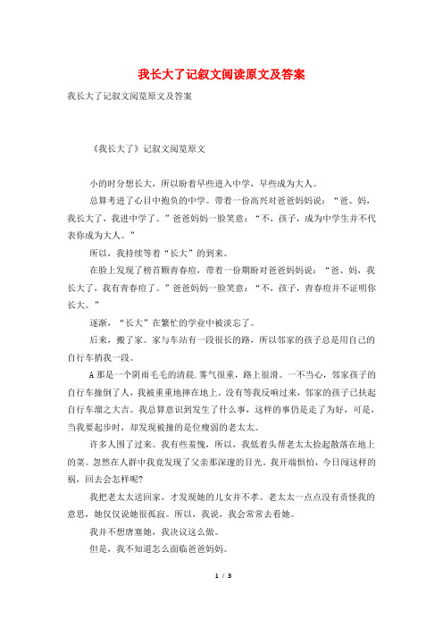 我长大了记叙文阅读原文及答案