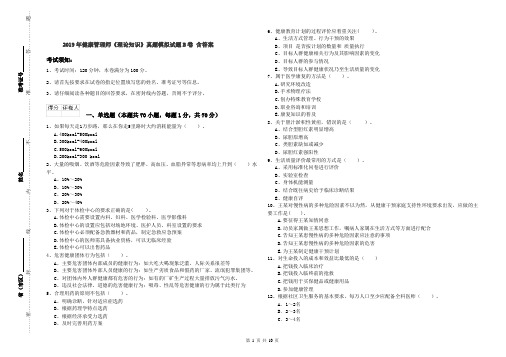 2019年健康管理师《理论知识》真题模拟试题B卷 含答案