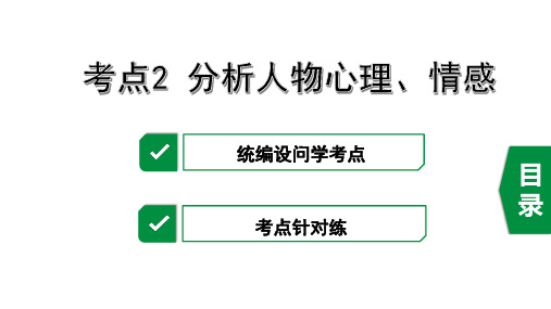 2020年中考语文文学作品阅读之考点2   分析人物心理、情感