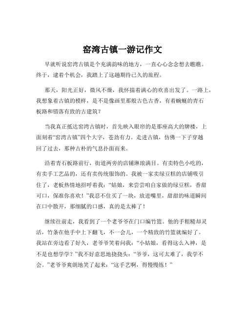 窑湾古镇一游记作文