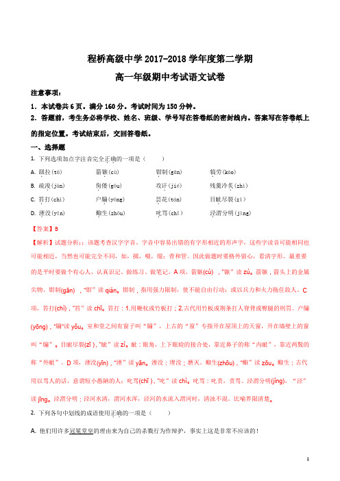 江苏省南京市程桥高级中学2017-2018学年高一下学期期中考试语文试卷(解析版)