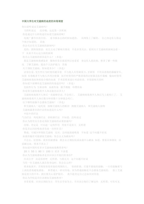 中国大学生对艾滋病的态度的问卷调查