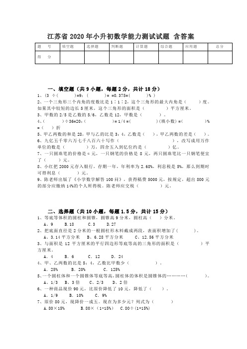 江苏省2020年小升初数学能力测试试题 含答案