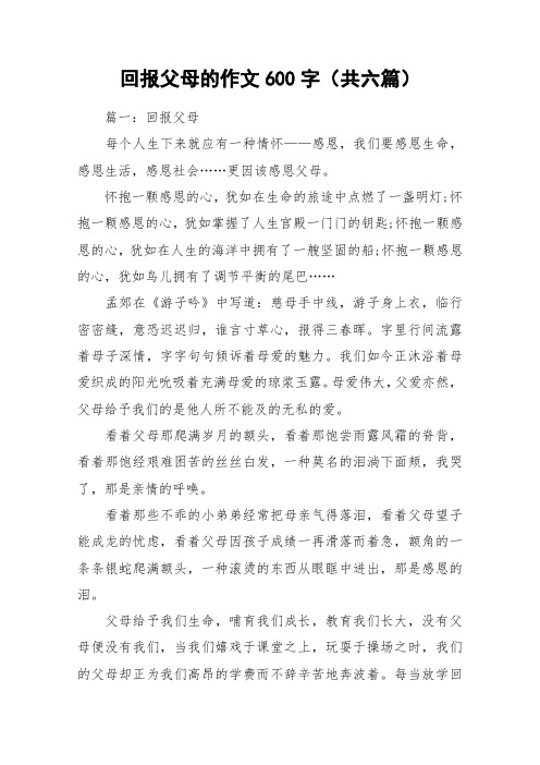 回报父母的作文600字(共六篇)_作文