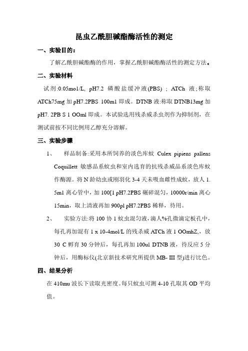 农药毒理学实验指导