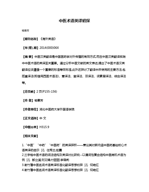 中医术语英译初探