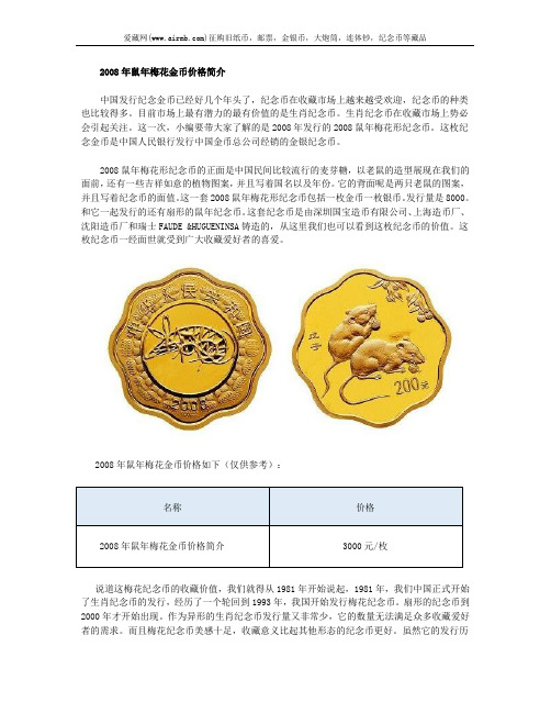2008年鼠年梅花金币价格简介