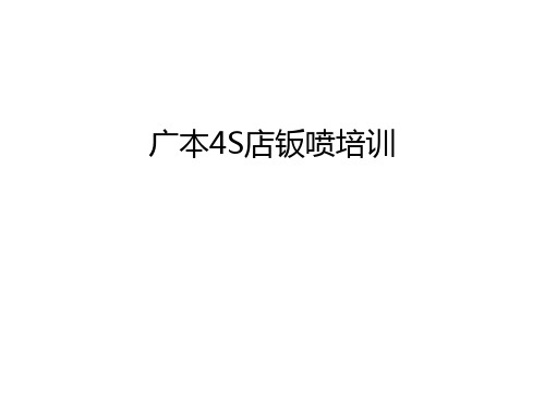 广本4S店钣喷培训知识讲解