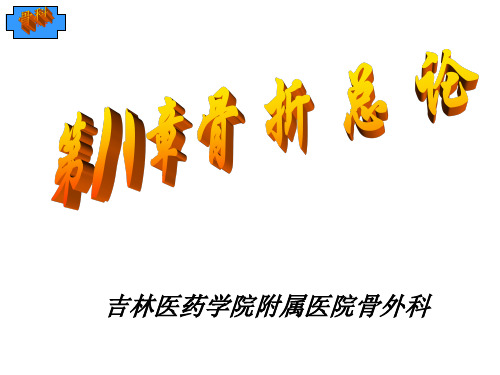 第八章  骨折总论