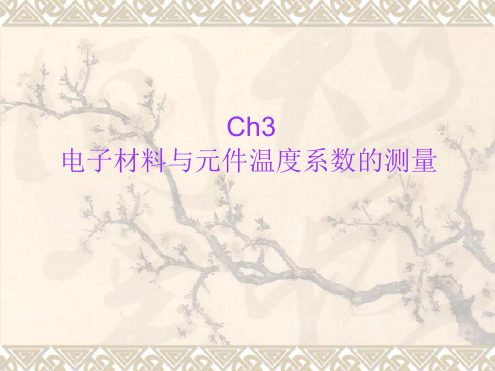 温度系数测量精讲