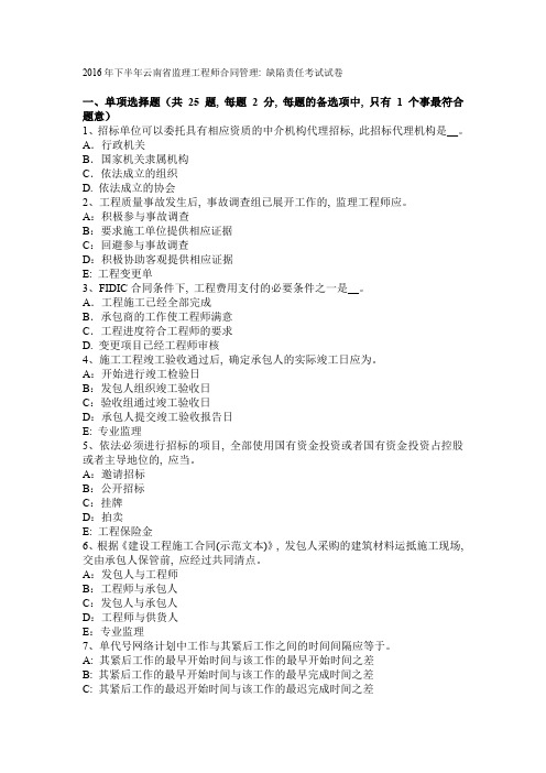 2016年下半年云南省监理工程师合同管理：缺陷责任考试试卷