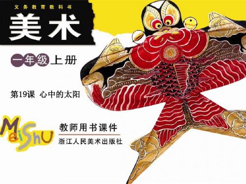 一年级美术上册第19课心中的太阳PPT课件3浙美版