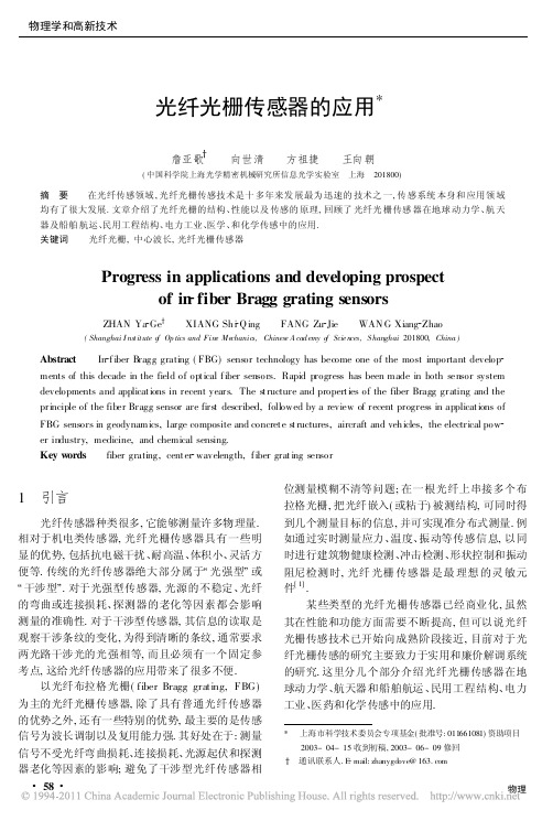 光纤光栅传感器的应用_詹亚歌