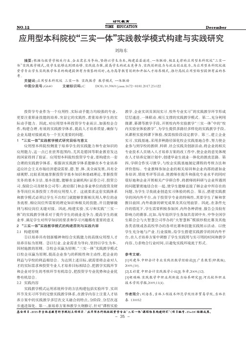 应用型本科院校“三实一体”实践教学模式构建与实践研究