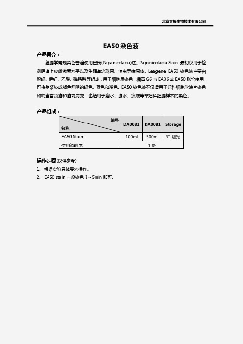 EA50染色液