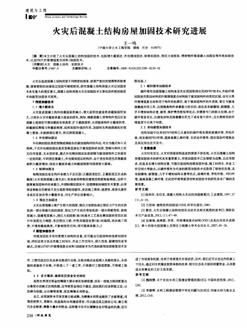 火灾后混凝土结构房屋加固技术研究进展