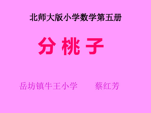 三年级数学分桃子课件.ppt