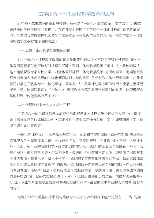 工学结合一体化课程教学改革的思考-教育资料
