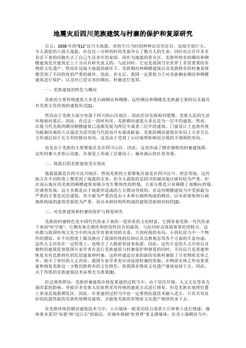 地震灾后四川羌族建筑与村寨的保护和复原研究