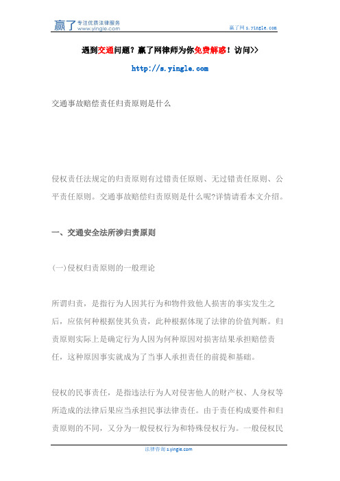 交通事故赔偿责任归责原则是什么