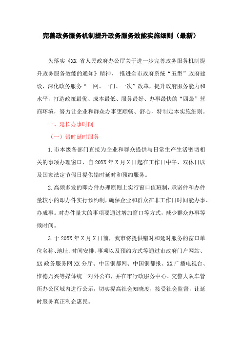 完善政务服务机制提升政务服务效能实施细则(最新)