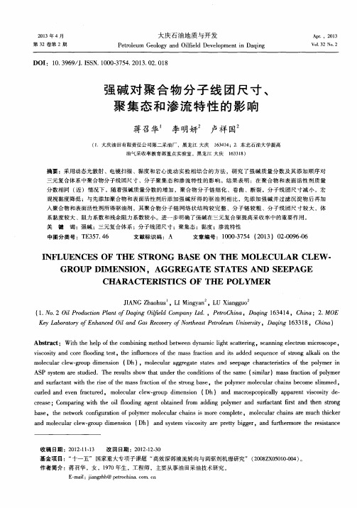 强碱对聚合物分子线团尺寸、聚集态和渗流特性的影响