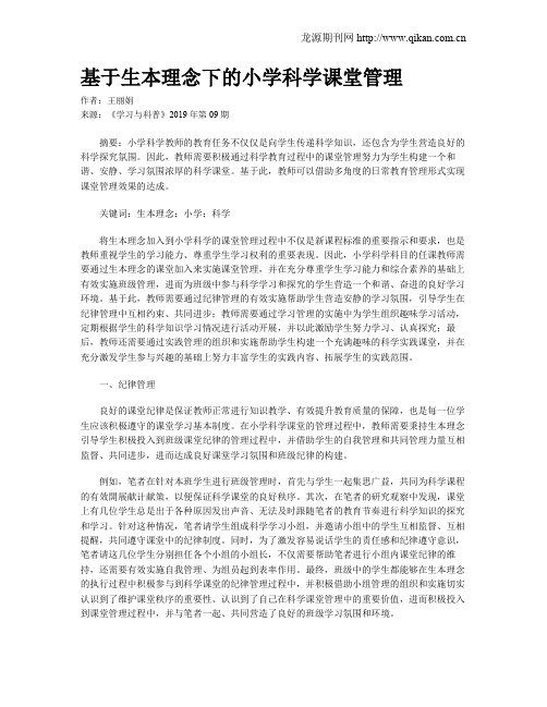 基于生本理念下的小学科学课堂管理