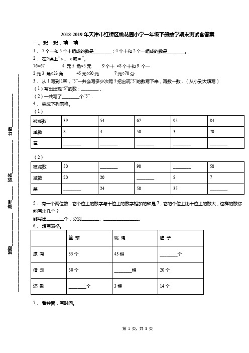 2018-2019年天津市红桥区桃花园小学一年级下册数学期末测试含答案
