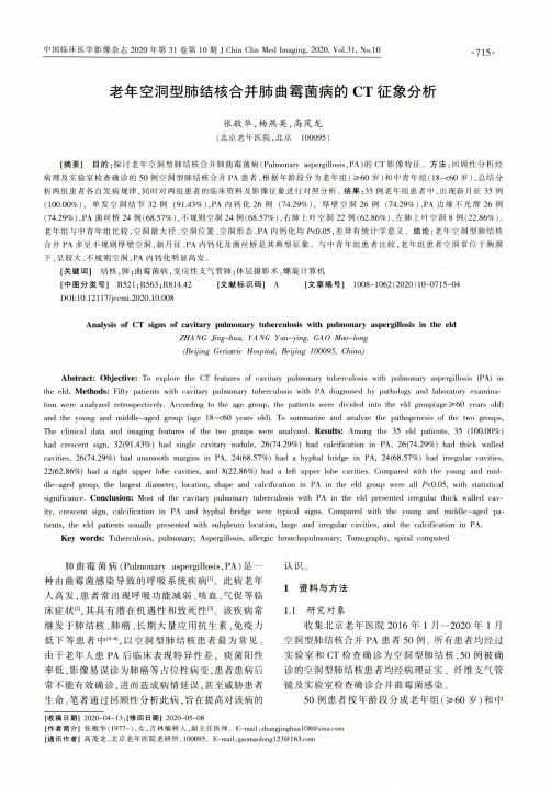老年空洞型肺结核合并肺曲霉菌病的CT征象分析