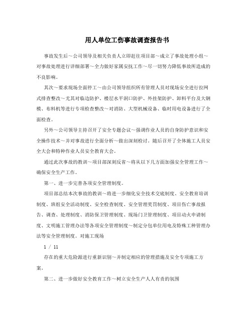 用人单位工伤事故调查报告书