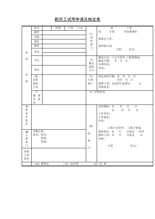 新进人员培训新员工试用申请及核定表