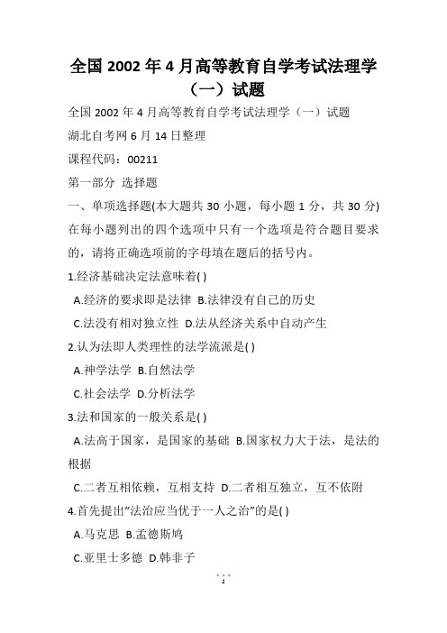 全国4月高等教育自学考试法理学(一)试题_3(2)