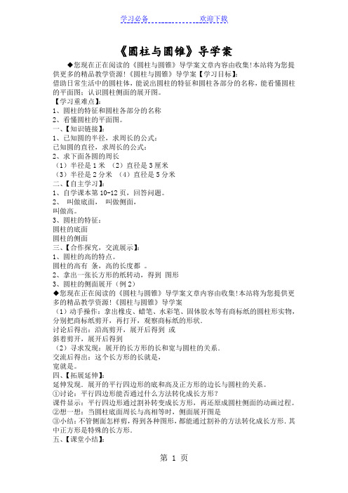 《圆柱与圆锥》导学案