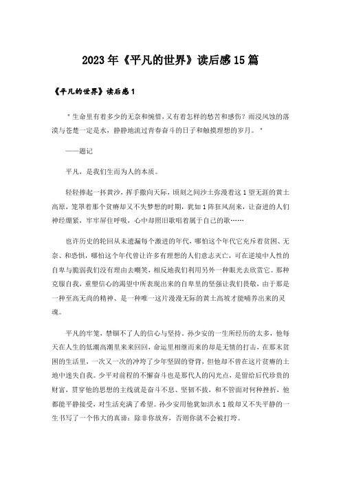 2023年《平凡的世界》读后感15篇_12