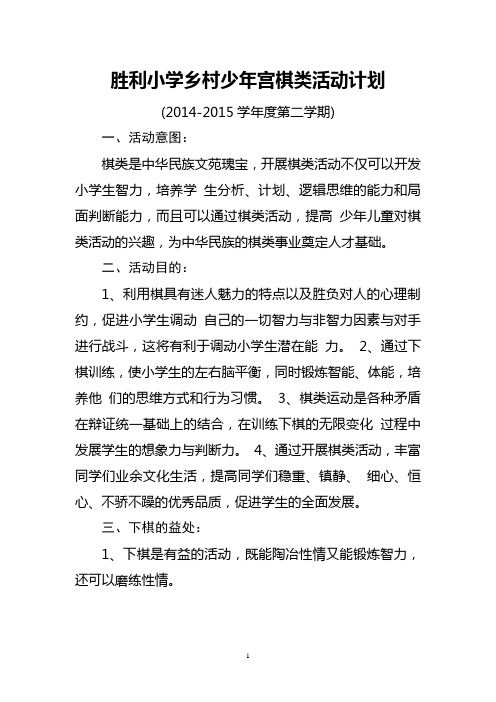 胜利小学乡村少年宫棋类活动计划